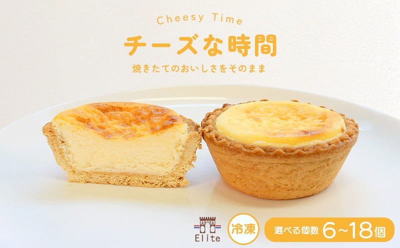 
            チーズな時間 冷凍 6個入 12個入 18個入 チーズタルト チーズ タルト とろける クリームチーズ ケーキ 半生 芳醇 和三盆 国産 手土産 濃厚 焼菓子 サクサク 上品 大人 濃厚 半生 解凍 スイーツ お菓子 デザート お取寄 ギフト 贅沢 ご褒美 丸亀市 エリート 洋菓子店
          