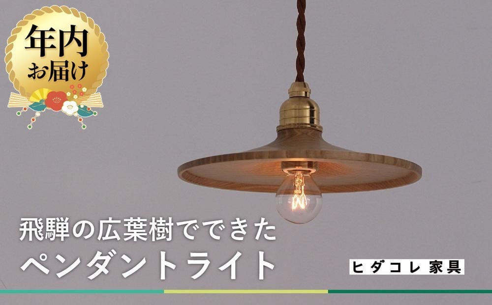 
            【年内配送が選べる】【国産広葉樹のペンダントライト】 発送時期が選べる 年内発送 おしゃれ 人気 おすすめ 新生活 国産 天然木 シンプル　ヒダコレ家具　HIDA COLLECTION  GF014VP
          