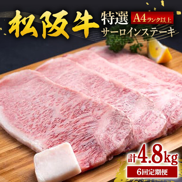 【ふるさと納税】【受付時期・発送時期限定】 定期便 特選 サーロイン ステーキ 約200g×4枚（800g） 月1回 合計6回発送／冷凍 瀬古食品 牛肉 松阪肉 名産 ブランド 霜ふり本舗 牛肉 お肉 肉 和牛 黒毛和牛 国産 国産牛 松阪牛 牛 ブランド牛 三重県 大台町 (381)
