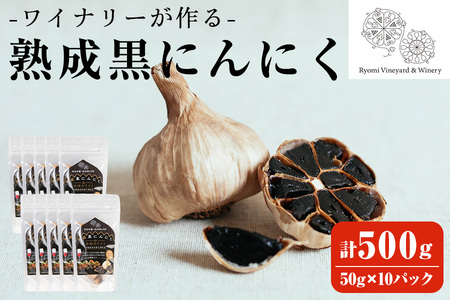 ワイナリーが作る熟成黒にんにく 500g(50g×10P) にんにく ニンニク ガーリック  了美ホワイト 黒にんにく 黒ニンニク 六片種 ホワイト六片 おつまみ ワイン 健康 美容 小分け【了美ワイナリー】ta352