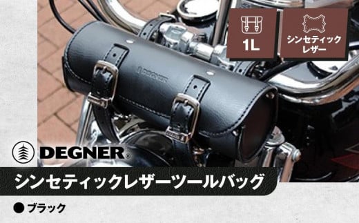 【デグナー】シンセティックレザーツールバッグ[DTB-1] （ブラック）