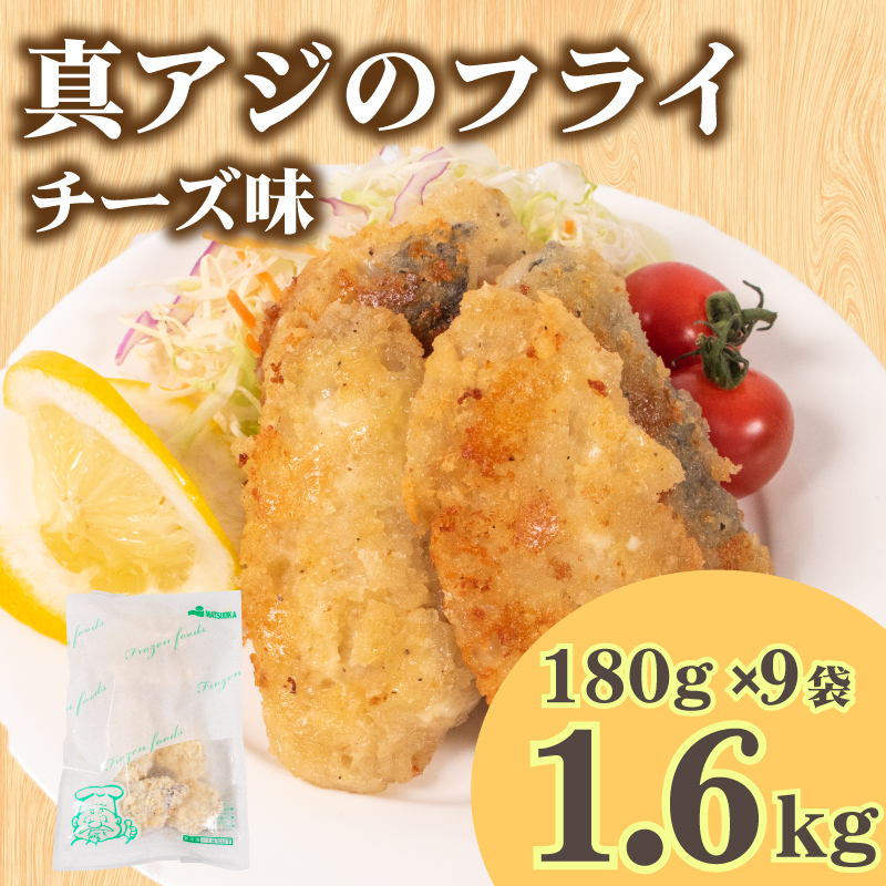 真あじ フライ チーズソテー 160g×9パック 冷凍 山口 下関