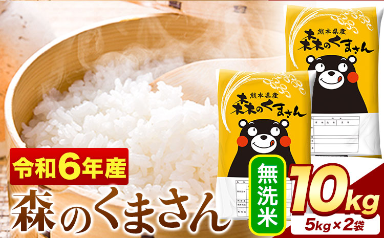 令和6年産  無洗米  森のくまさん 10kg 5kg × 2袋  熊本県産 単一原料米 森くま《7-14日以内に出荷予定(土日祝除く)》送料無料---mifune_lcl_62_m---