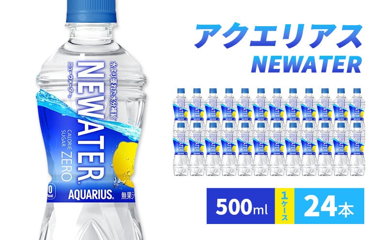 
            アクエリアス NEWATER　500ml 1ケース 24本 ペットボトル
          