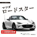 【ふるさと納税】レンタカー　マツダロードスター　24時間利用券　≪チケット 利用券 オープンカー スポーツカー ドライブ 旅行 トラベル 気分転換≫※着日指定送不可