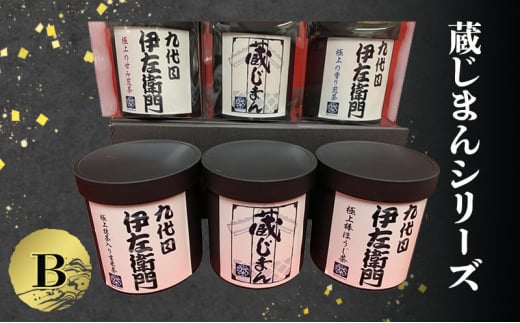 「蔵じまんシリーズ」B[№5275-0700]