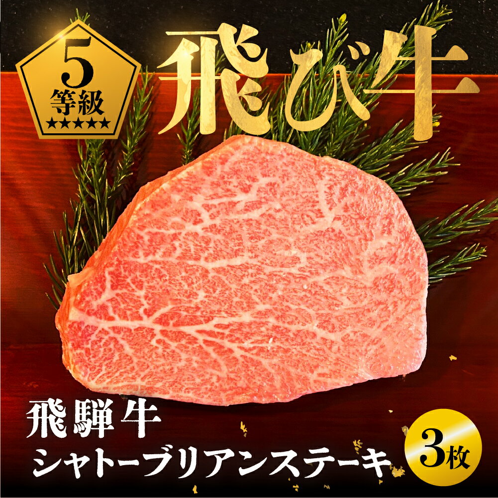 【ふるさと納税】《飛び牛》 飛騨牛 5等級 シャトーブリアンステーキ150g 3枚 計約 450g 飛騨市推奨特産品 古里精肉店謹製 ヒレ フィレ A5 a5 高級 希少部位 牛肉 肉 和牛 国産 贈答 ギフト [Q2465]