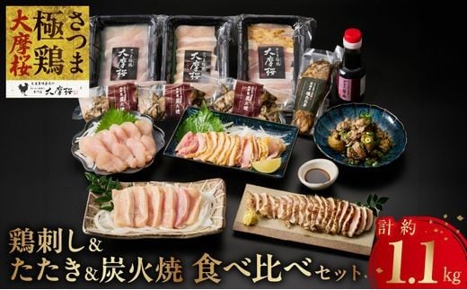 085-15 「さつま極鶏大摩桜」鶏刺し3種&特選ササミ塩たたきと炭火焼 食べ比べセット