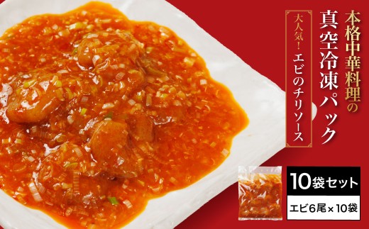 ＜一食ずつ小分けで食べやすい＞エビチリ真空冷凍パック (エビ6尾×10袋セット)【fc-BL010】【シノワ・縷縷】