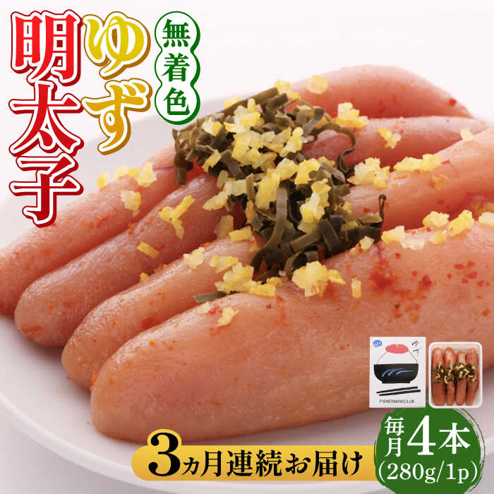 【ふるさと納税】【全3回定期便】無着色 ゆず明太子 4本入り(280g)《築上町》【有限会社フィッシャーマンズクラブ】明太子 めんたい [ABCU018] 45,000円