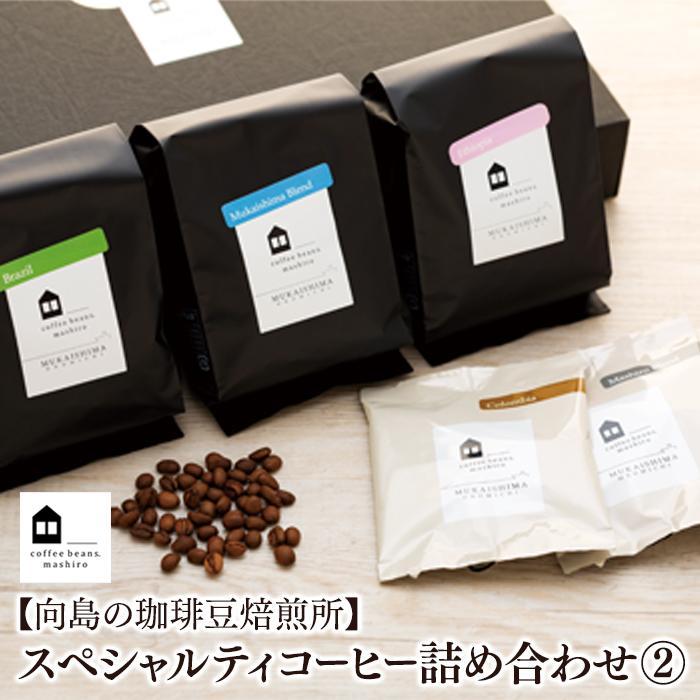 【ふるさと納税】【お中元ギフト】【向島の珈琲豆焙煎所】スペシャルティコーヒー詰め合わせ2 | コーヒー 珈琲 COFFEE 焙煎 自家焙煎 本格的 美味しい おしゃれ コーヒー豆 ギフト 贈り物 詰め合わせ スペシャルティコーヒー ご当地 広島県 尾道市 向島