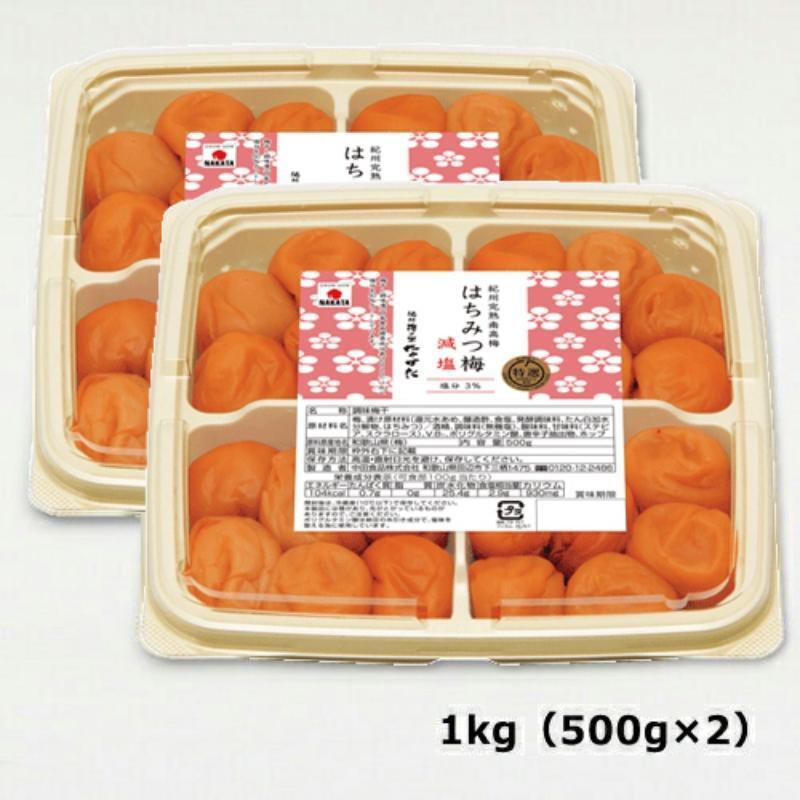 紀州産南高梅 はちみつ梅 減塩 1kg  はちみつ 塩分3％ 中田食品 和歌山 紀州南高梅 南高梅 梅干し 梅干 梅 はちみつ梅 減塩 塩分控えめ