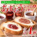 【ふるさと納税】福岡県産いちご あまおうジャム・あまおうバターセット (合計4個・ジャム2個＋バター2個) 苺 フルーツ 果物 数量限定＜離島配送不可＞【ksg1298】【よっちゃんファーム】