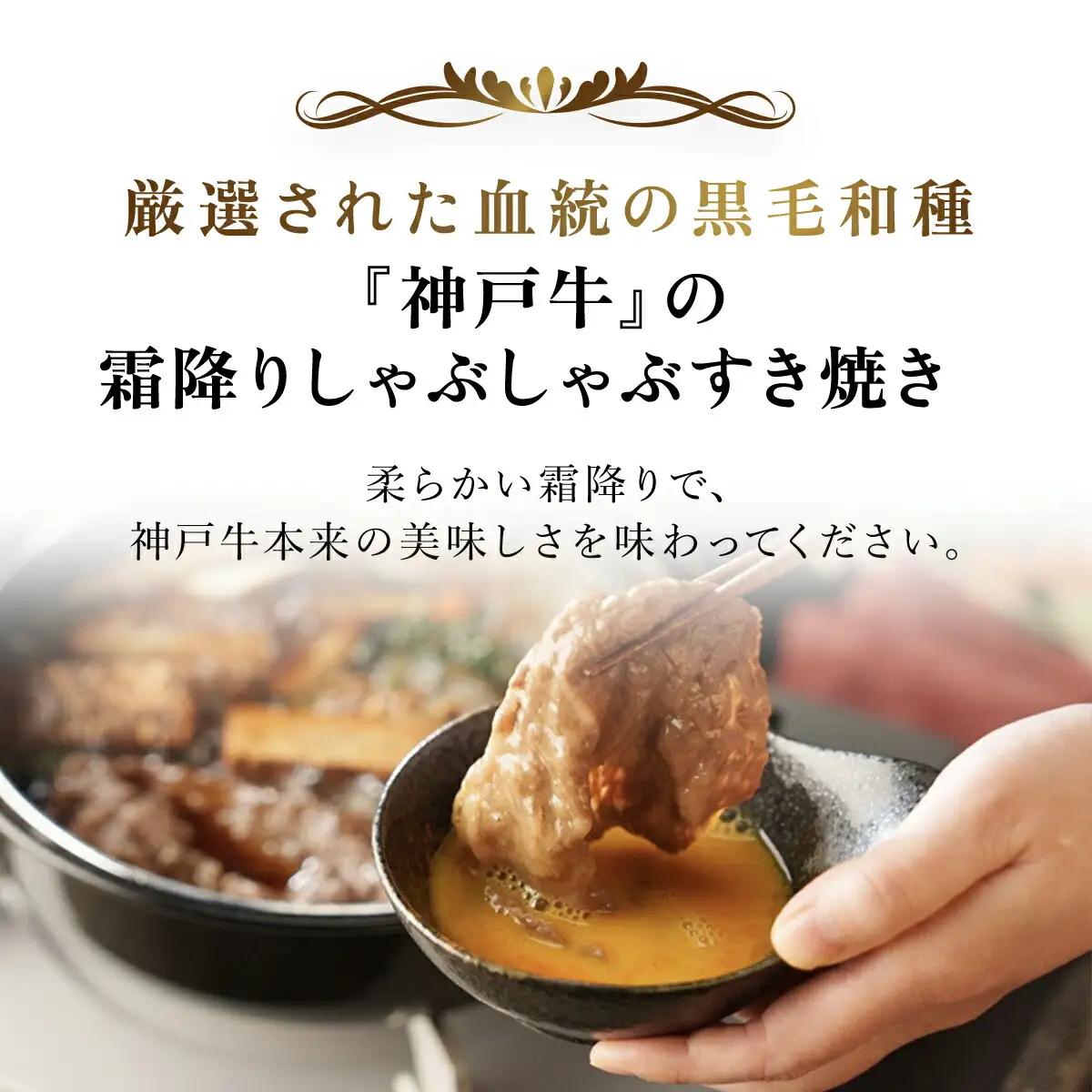 神戸牛 霜降りしゃぶしゃぶすき焼き 250g (AG049) 兵庫県 朝来市 AS36BB56 神戸牛 神戸ビーフ 神戸肉 黒毛和牛 国産和牛 ブランド和牛 牛肉 牛 肉 お肉 おにく 霜降り しもふ