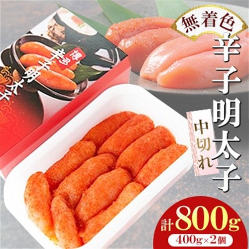 【徳用】無着色辛子明太子中切れセット(400g×2個)　計800g【岡垣町】【配送不可地域：離島】【1092725】