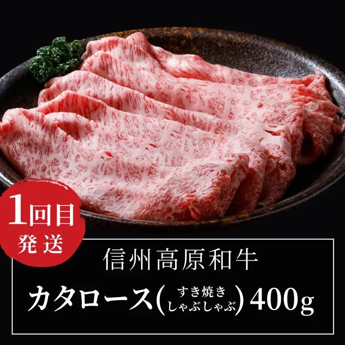《 翌月から発送》 全3回★国産黒毛和牛 味わい定期便（焼き肉・ステーキ・すき焼きしゃぶしゃぶ） 信州高原和牛 サーロイン カタロース ロースステーキ用 焼肉 しゃぶしゃぶ すき焼き バーベキュー 国