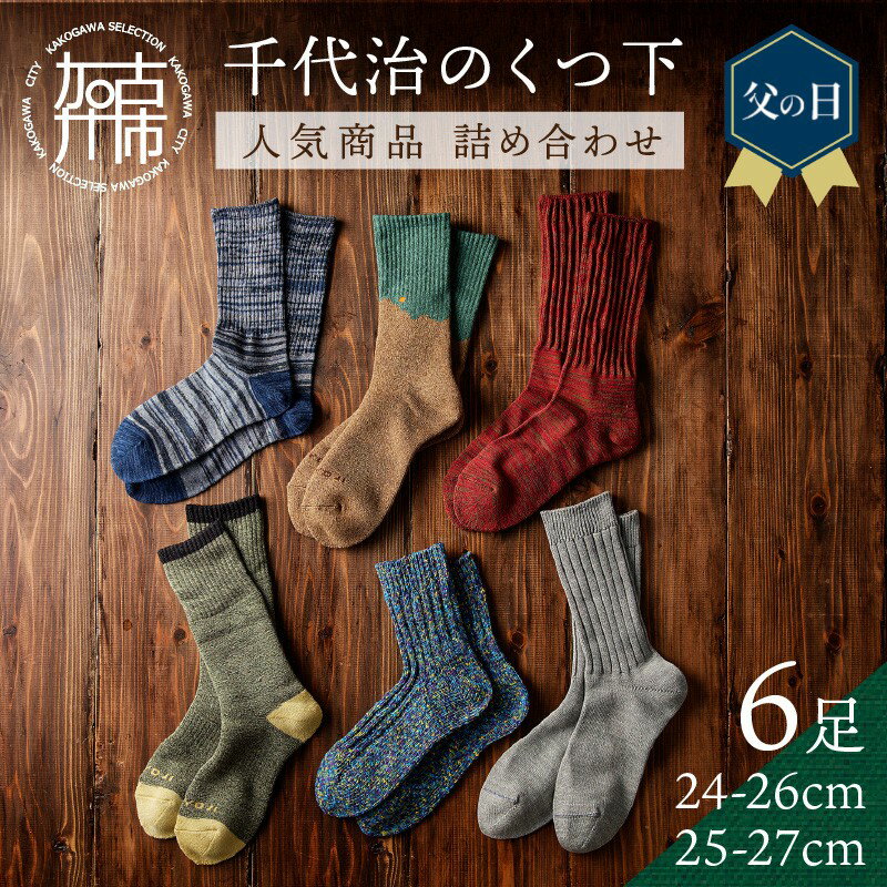 【ふるさと納税】【千代治のくつ下】人気商品6足詰め合わせセット(25-27cm) 《 靴下 くつした くつ下 人気 セット 6 6足 ソックス マーブル編み 》