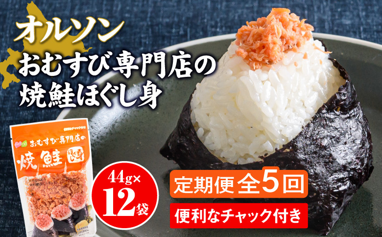 
【定期便：全5回】 オルソン おむすび専門店 焼鮭ほぐし身 44g 12袋 オンライン 申請 ふるさと納税 北海道 恵庭 鮭 鮭のほぐし身 おむすび おにぎり ご飯のお供 お弁当 サラダ パスタ 工場直送 定期便 5ヶ月 恵庭市【040028】
