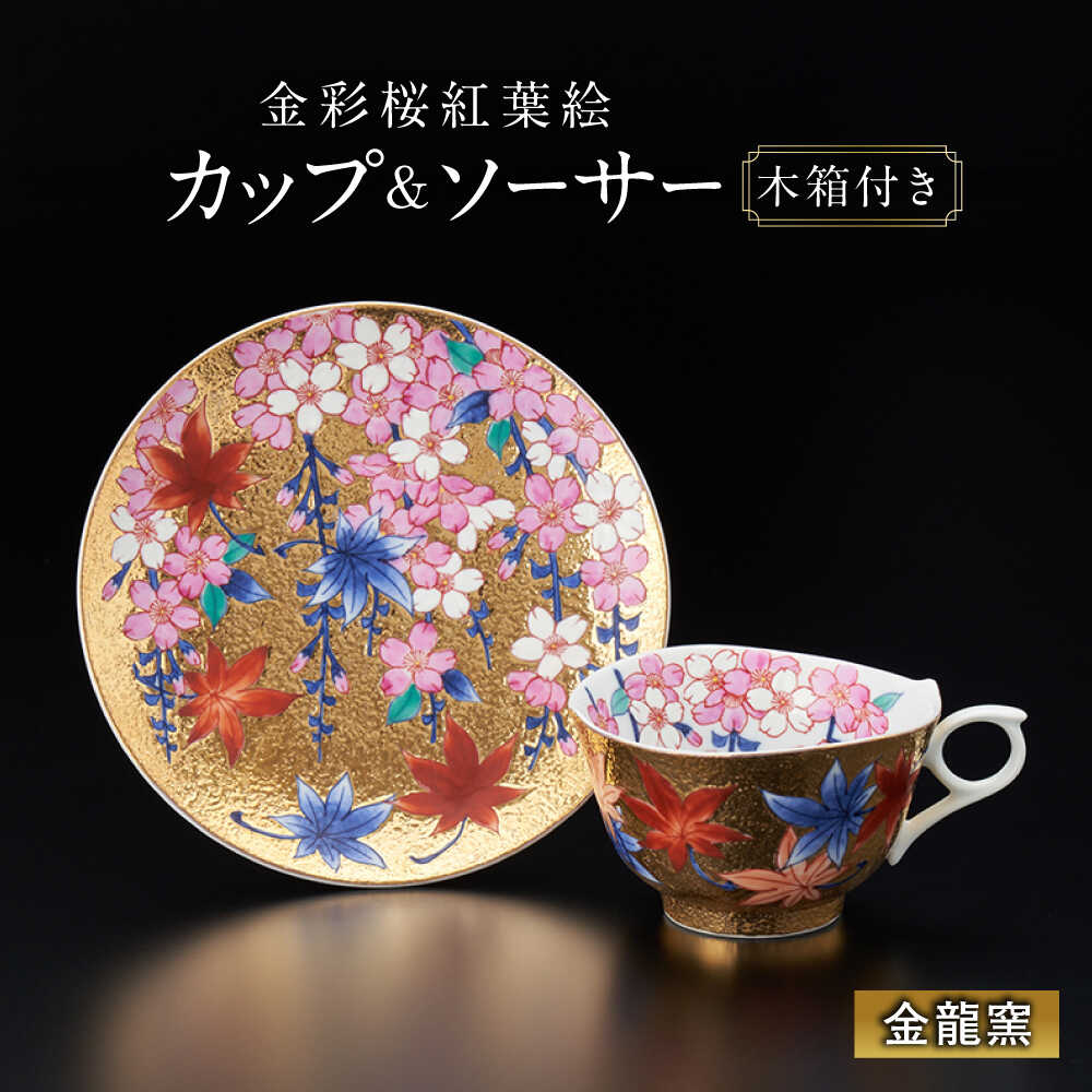 【ふるさと納税】【金龍窯】金彩桜紅葉絵 珈琲碗[UBP002] 有田焼 焼き物 やきもの 器 カップ コップ ソーサー コーヒーカップ 皿 セット
