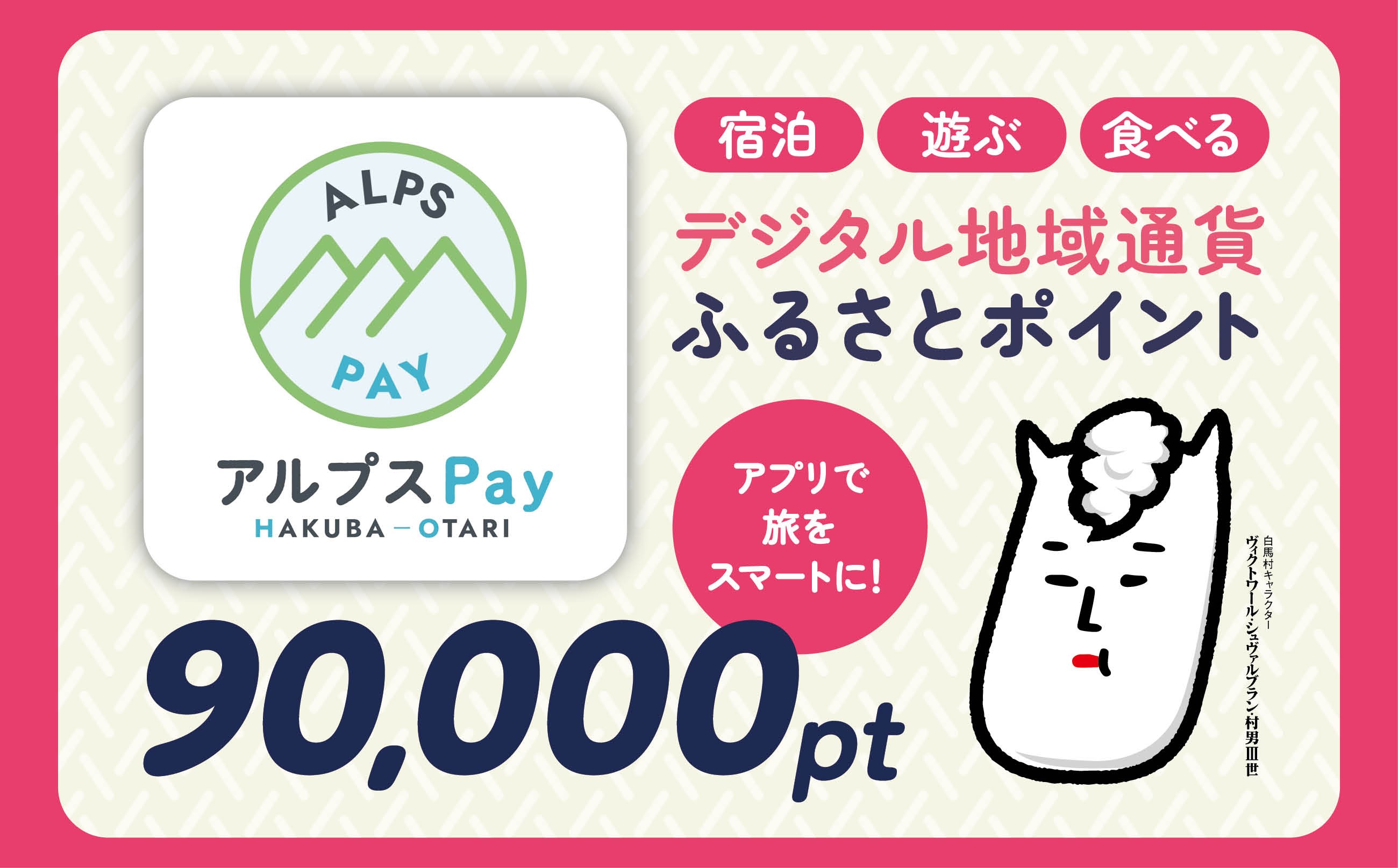 
                  白馬村・小谷村 デジタル地域通貨「アルプスPay」 ふるさとポイント90,000pt（90,000円分） アルプスペイ 地域限定通貨 電子決済 キャッシュレス 飲食 宿泊 体験 電子通貨 長野県 北アルプス【L0020681】
                