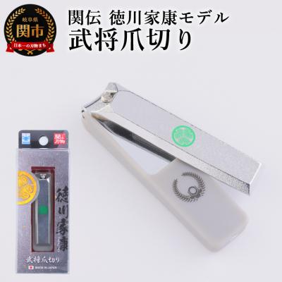 ふるさと納税 関市 武将爪切り　徳川家康モデル