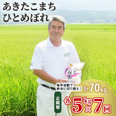 【ふるさと納税】〈定期便〉 あきたこまち＆ひとめぼれ 食べ比べ 白米 10kg（各5kg）×7回 計70kg 7ヶ月 精米 土づくり実証米 令和6年産 お米 　お届け：初回発送は11月上旬頃となります。以降、毎月中旬頃7ヶ月連続でお届けします。