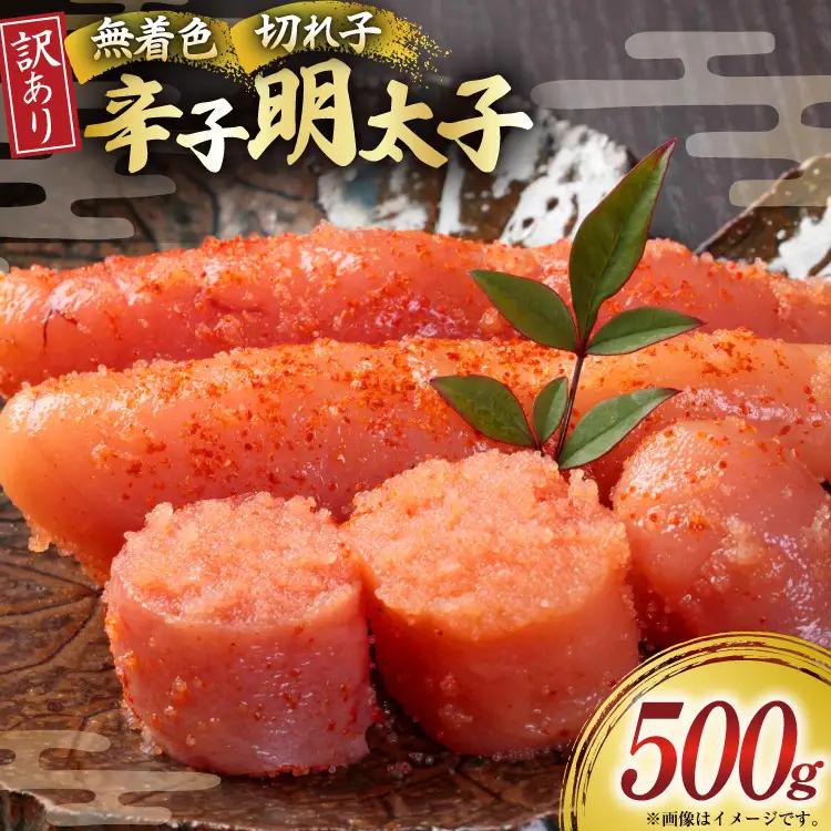 訳あり 無着色 辛子明太子 切子 500g 明太子