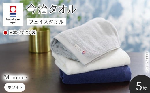 Memoire フェイスタオル(ホワイト×5枚) 【m94-15-A】【マツイコーポレーション】