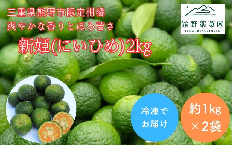 
            熊野薬草園の新姫（にいひめ）（1kg×2袋）【kmys0015】
          