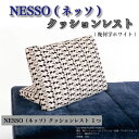 【ふるさと納税】 家具 クッションレスト おしゃれ NESSO ネッソ 幾何学 ホワイト 新生活準備