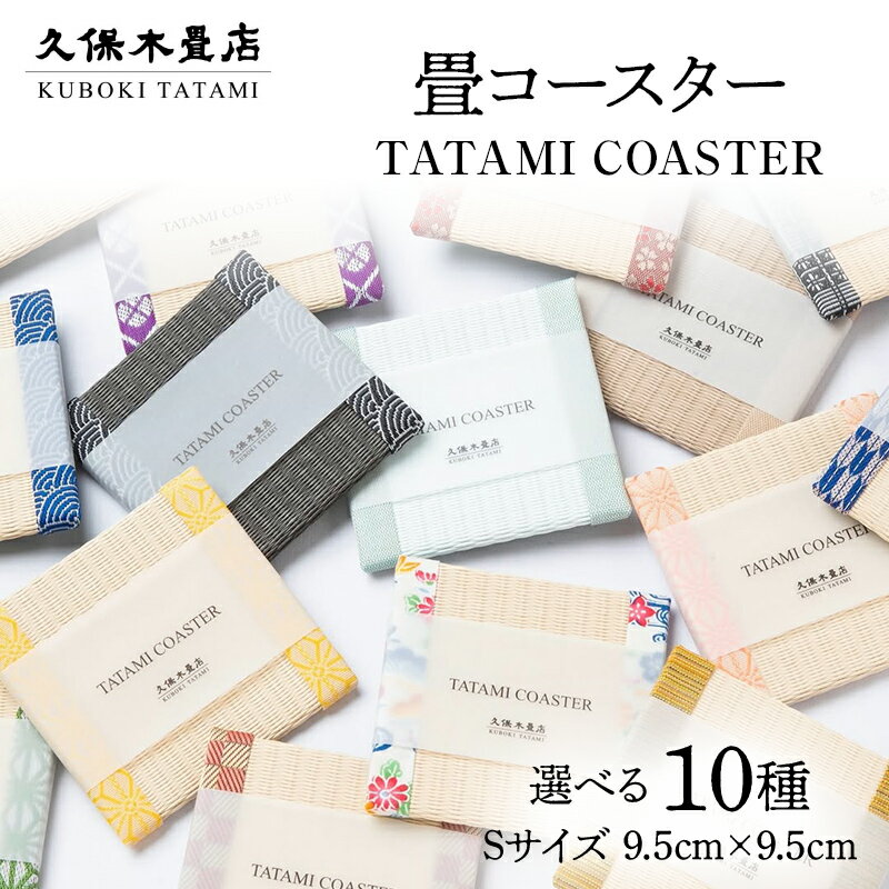 【ふるさと納税】＼選べる種類／ 畳コースター 1枚 Sサイズ 久保木畳店 TATAMIVILLAGE 須賀川市 福島 F7X-0536var