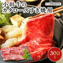 【ふるさと納税】知覧農場より小田牛のカタロースすき焼用300g