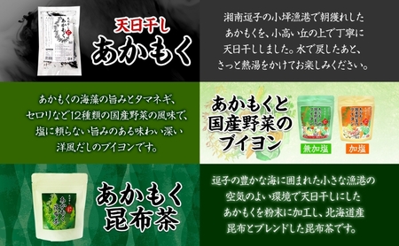 TAC21 逗子小坪産あかもくセット 天日干し あかもく あかもく醤油 あかもく酢 あかもくぽん酢 あかもくブイヨン あかもく昆布茶 調味料 海藻 減塩 うまみ だし 朝獲れ 送料無料 神奈川県 逗子