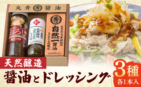 天然醸造で作った醤油とドレッシングの詰め合わせ / 佐賀県 / 丸秀醤油株式会社 [41AAAK006]