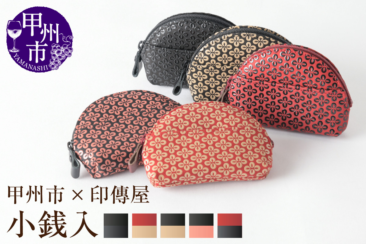 
            【選べるカラー】甲州市×印傳屋 小銭入A　【黒革×黒漆/赤革×白漆/黒革×白漆/黒革×ピンク漆/赤革×黒漆】
          