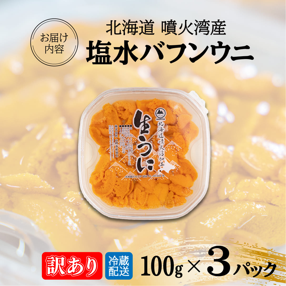 訳あり 北海道 噴火湾産 塩水 バフンウニ 100g 3パック 計300g うに ウニ 雲丹 海鮮 海の幸 魚介類 ウニ丼 お寿司 濃厚 無添加 産地直送 お取り寄せ 山村水産 送料無料_イメージ5