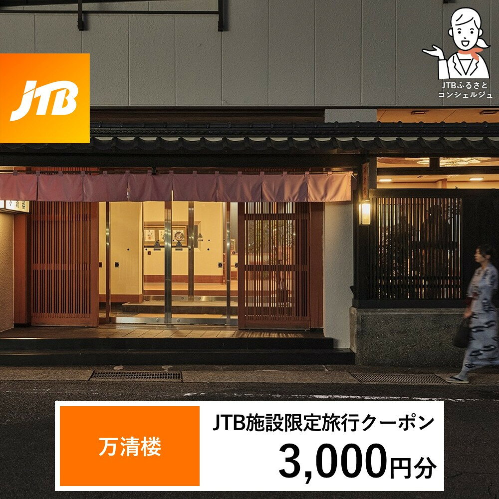 【ふるさと納税】万清楼 JTB施設限定クーポン3,000～15,000円分（JTBふるさとトラベルコンシェルジュでのご予約限定） | 旅行 宿泊 旅 ホテル