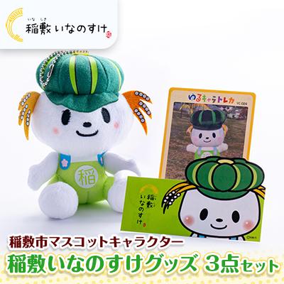 ふるさと納税 稲敷市 稲敷市ゆるキャラいなのすけ3点セット
