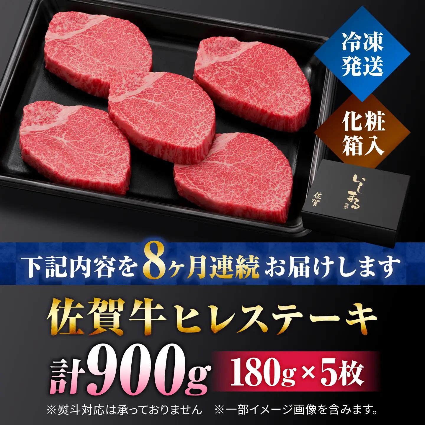 【全8回定期便】佐賀牛ヒレステーキ180g×5枚 黒毛和牛[FBX021]