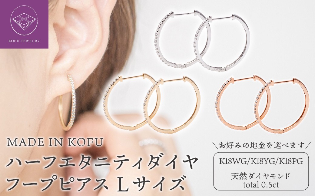 
                  ＜ 甲府ジュエリー ＞[MADE IN KOFU]K18 ハーフエタニティダイヤフープピアス Lサイズ 0.5ct【選べる地金3種】
                