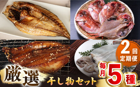 【全2回定期便】壱岐干し物セット《壱岐市》【馬渡水産】[JAQ016] 干物 定期便 干物 定期便 干物 定期便 干物 定期便 干物 定期便