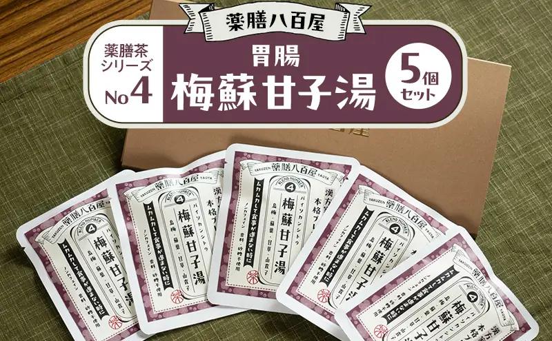 薬膳茶 薬膳八百屋 梅蘇甘子湯 和漢 薬膳茶【5個】