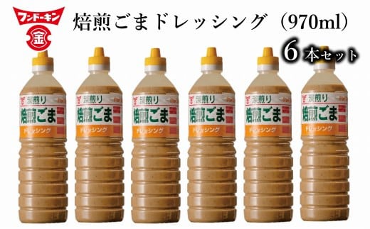 
［フンドーキン］深煎り焙煎ごまドレッシング（970ml）6本セット
