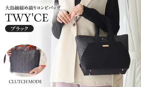 大島紬 締め織り コンビバッグ「 TWY'CE 」ブラック K054-009_01