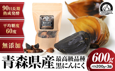 長期熟成！ 青森県産 黒にんにく バラ 600g にんにく