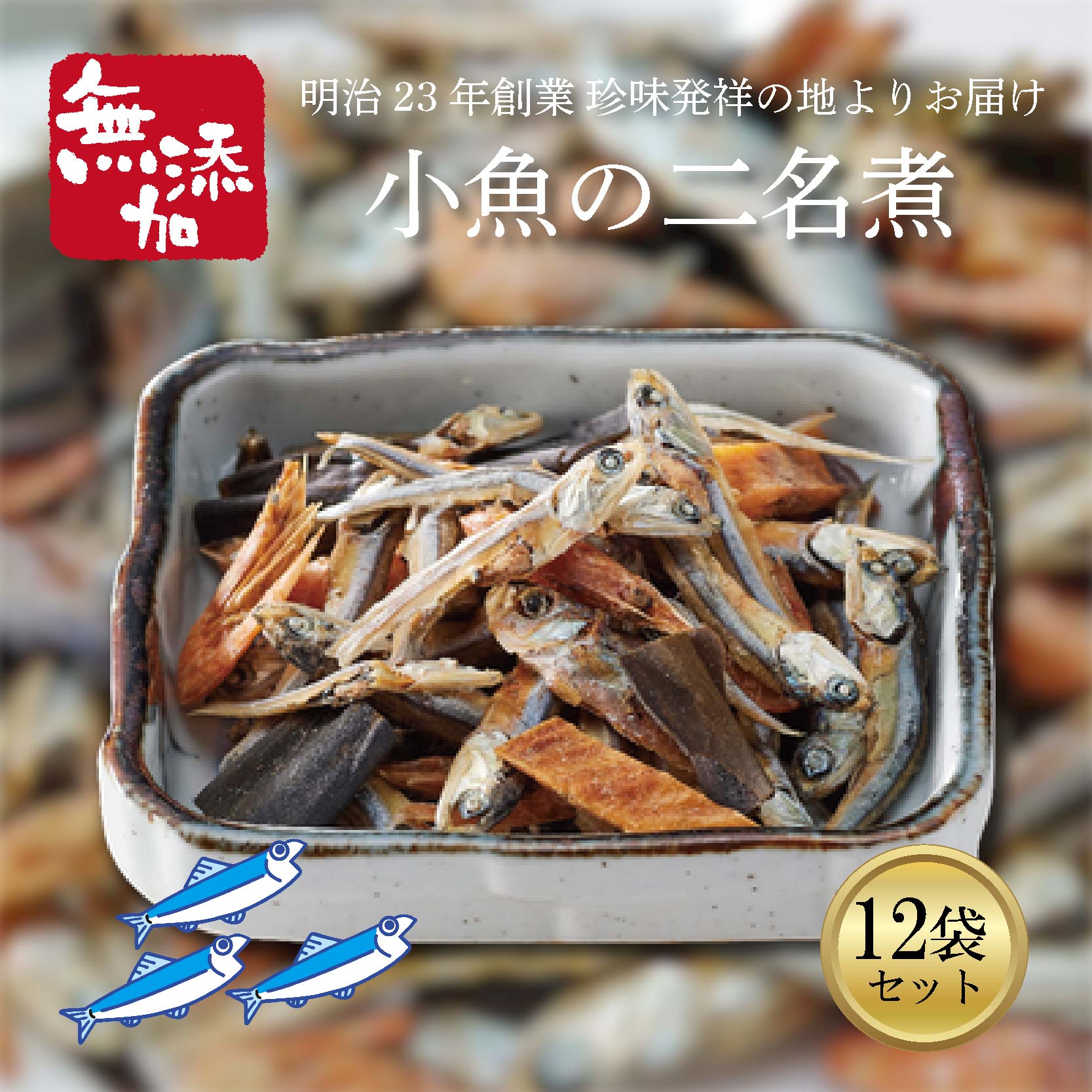 【ふるさと納税】 小魚の二名煮 12袋セット おやつ スナック いりこ 小魚 甘辛煮 愛媛県 郷土料理 おつまみ 酒の肴 宅飲み 日本酒 焼酎 ビール 無添加 国産 グルメ お取り寄せ 高級珍味 ギフト 贈答品 手土産 家飲み 愛媛県 松前町 送料無料