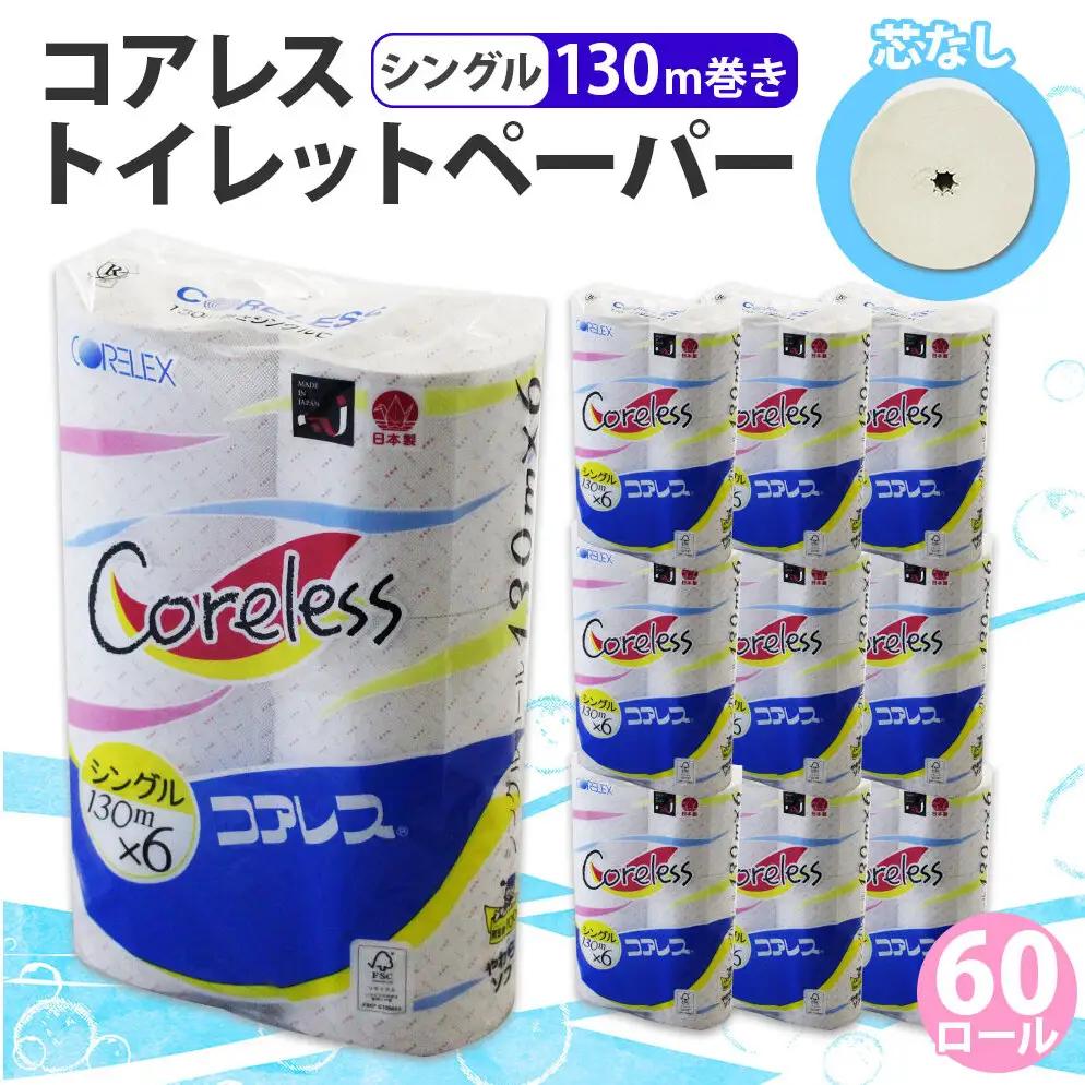 トイレットペーパー コアレス シングル 芯なし トイレットペーパー【130m 60ロール】