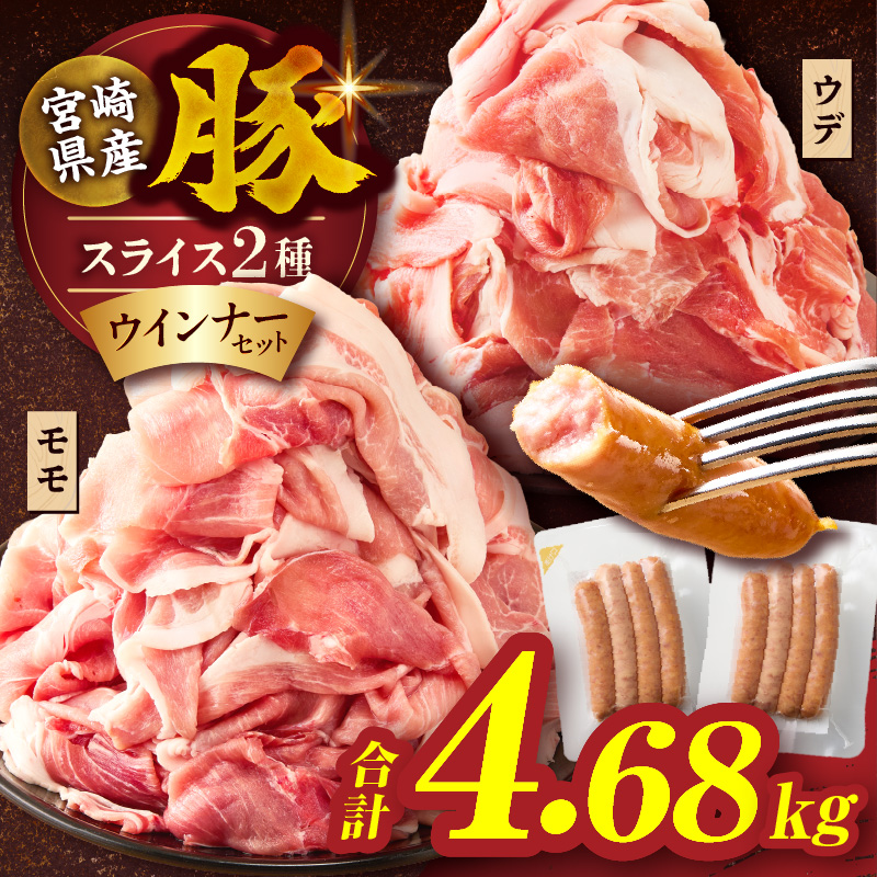 【10月1日より寄附額改定】宮崎県産豚スライス(ウデ・モモ)&粗挽きウインナーセット合計4.68kg_T030-176【肉 豚 豚肉 おかず 国産 人気 ギフト 食品 お肉 しゃぶしゃぶ 贈り物 お土産 送料無料 プレゼント】