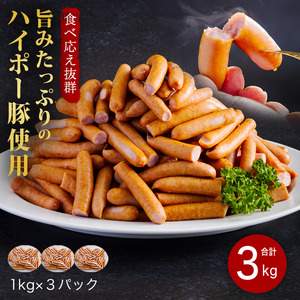 訳ありウインナー 3kg ハイポー豚 阿武町産