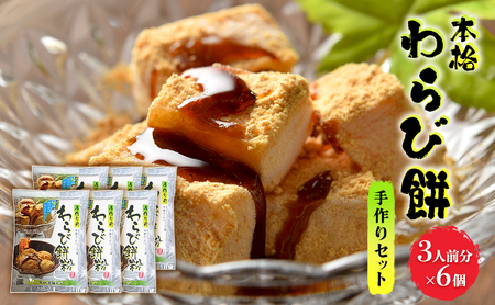 和菓子 わらび餅 セット 3人前×6個 手作り用 和菓子